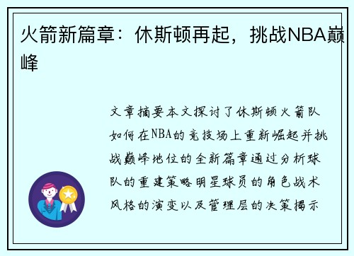 火箭新篇章：休斯顿再起，挑战NBA巅峰