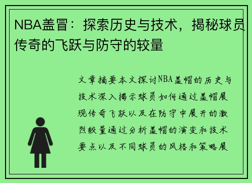 NBA盖冒：探索历史与技术，揭秘球员传奇的飞跃与防守的较量