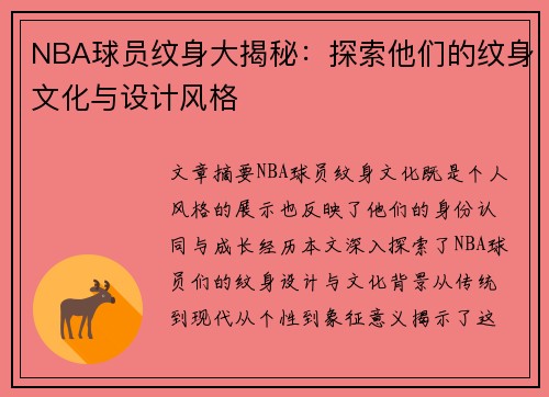 NBA球员纹身大揭秘：探索他们的纹身文化与设计风格