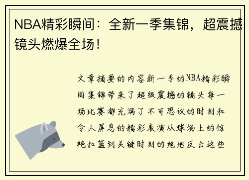 NBA精彩瞬间：全新一季集锦，超震撼镜头燃爆全场！