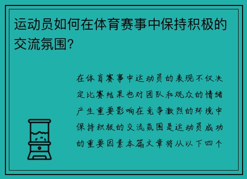 运动员如何在体育赛事中保持积极的交流氛围？