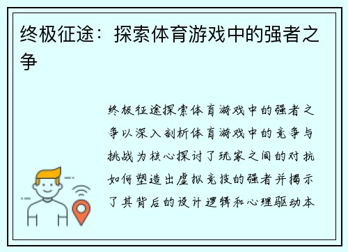 终极征途：探索体育游戏中的强者之争