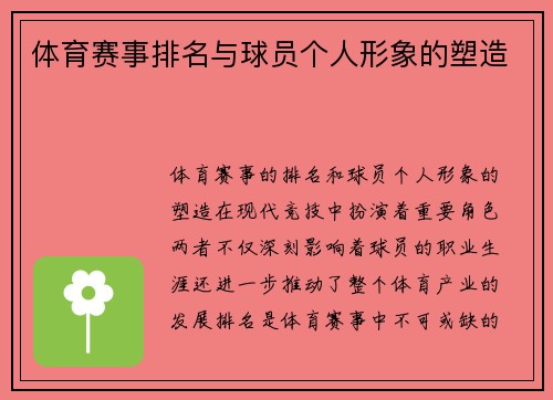 体育赛事排名与球员个人形象的塑造