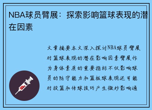 NBA球员臂展：探索影响篮球表现的潜在因素