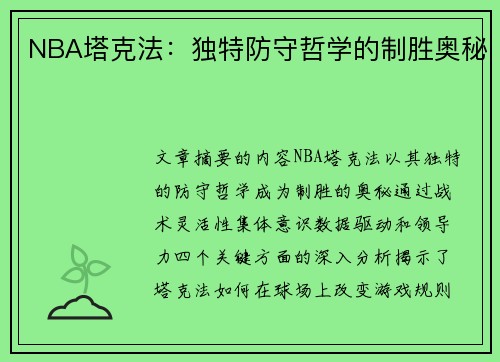 NBA塔克法：独特防守哲学的制胜奥秘