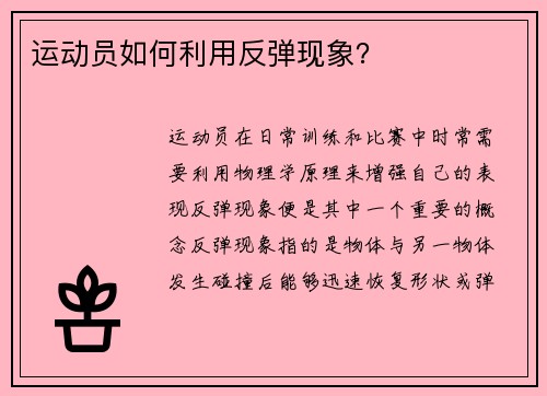 运动员如何利用反弹现象？