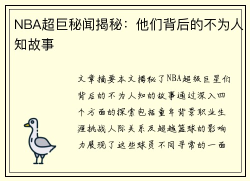 NBA超巨秘闻揭秘：他们背后的不为人知故事