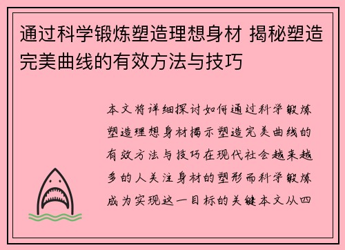 通过科学锻炼塑造理想身材 揭秘塑造完美曲线的有效方法与技巧