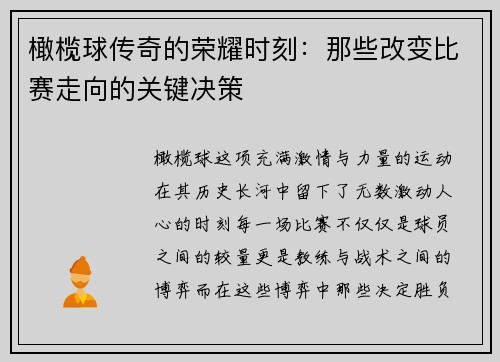 橄榄球传奇的荣耀时刻：那些改变比赛走向的关键决策