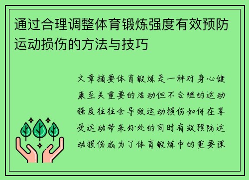 通过合理调整体育锻炼强度有效预防运动损伤的方法与技巧