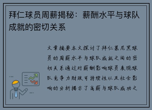 拜仁球员周薪揭秘：薪酬水平与球队成就的密切关系