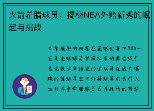 火箭希腊球员：揭秘NBA外籍新秀的崛起与挑战