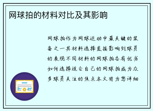 网球拍的材料对比及其影响