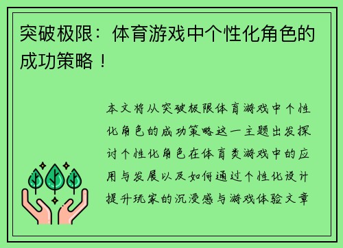 突破极限：体育游戏中个性化角色的成功策略 !