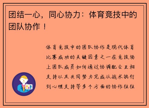 团结一心，同心协力：体育竞技中的团队协作 !