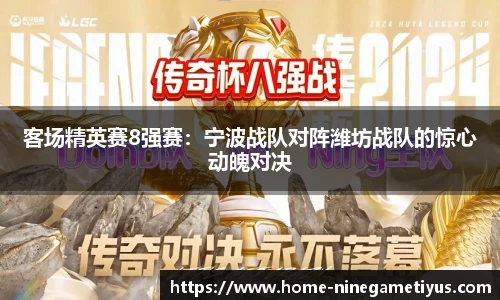 客场精英赛8强赛：宁波战队对阵潍坊战队的惊心动魄对决