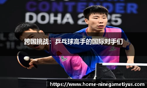 跨国挑战：乒乓球高手的国际对手们