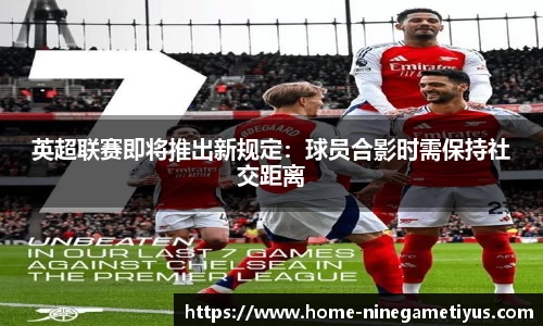 英超联赛即将推出新规定：球员合影时需保持社交距离