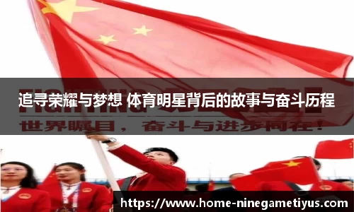 追寻荣耀与梦想 体育明星背后的故事与奋斗历程