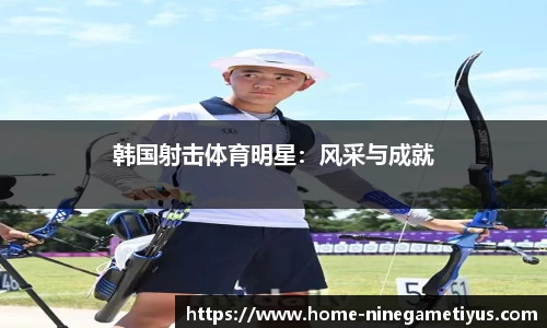 韩国射击体育明星：风采与成就