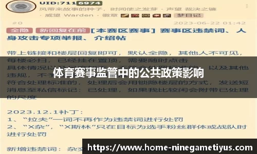 体育赛事监管中的公共政策影响